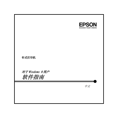 針式打印機對于Win8用戶軟件指南