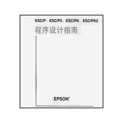 針式打印機程序設(shè)計指南