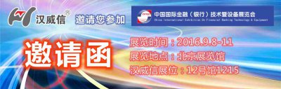 邀請函——漢威信邀請您參觀2016金融展