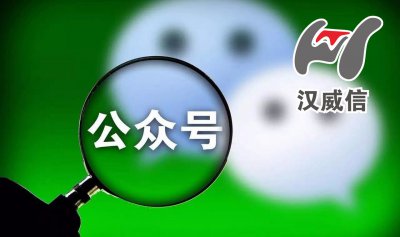 關(guān)于更換漢威信官方微信公眾號的通知